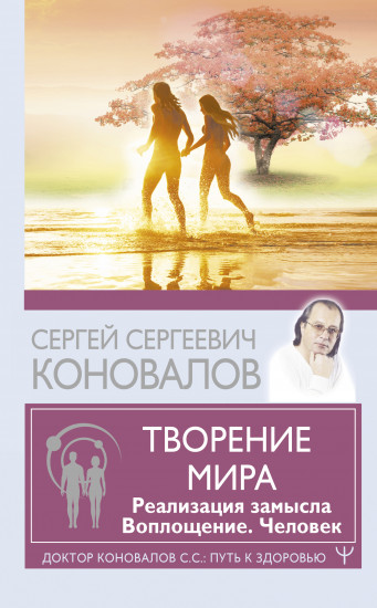 Творение Мира. Реализация замысла
