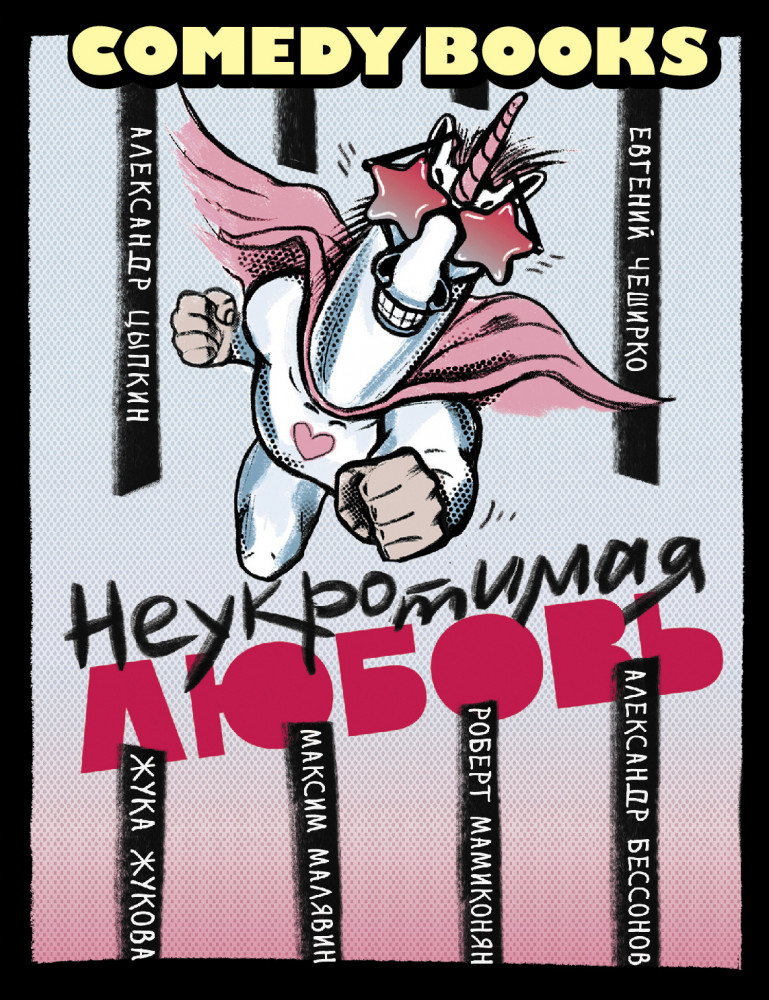 Неукротимая любовь | Comedy books