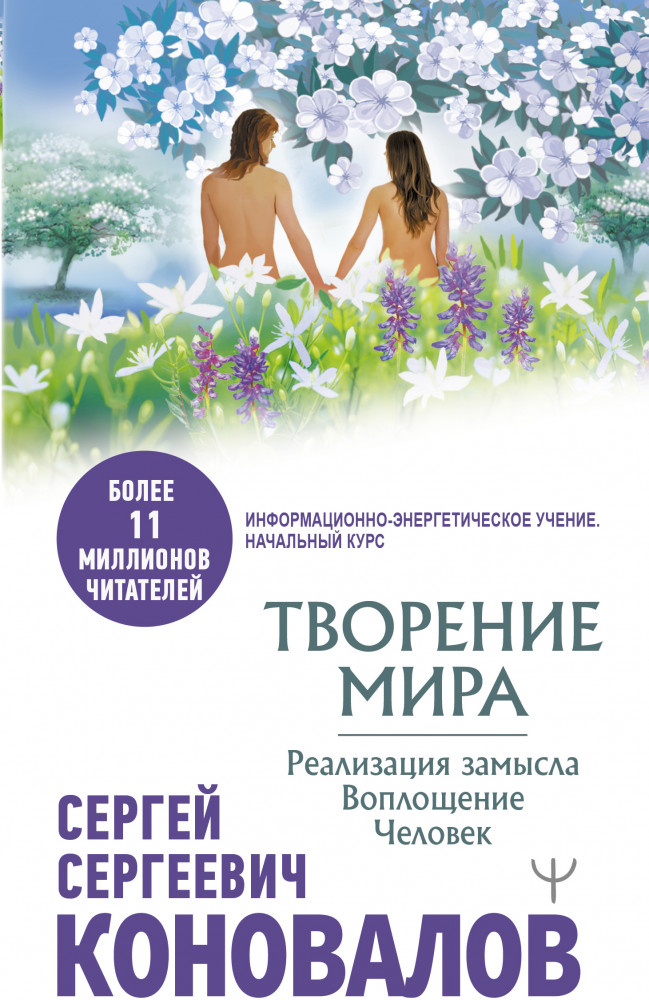 Творение Мира. Реализация замысла. Воплощение. Человек | Медицина будущего