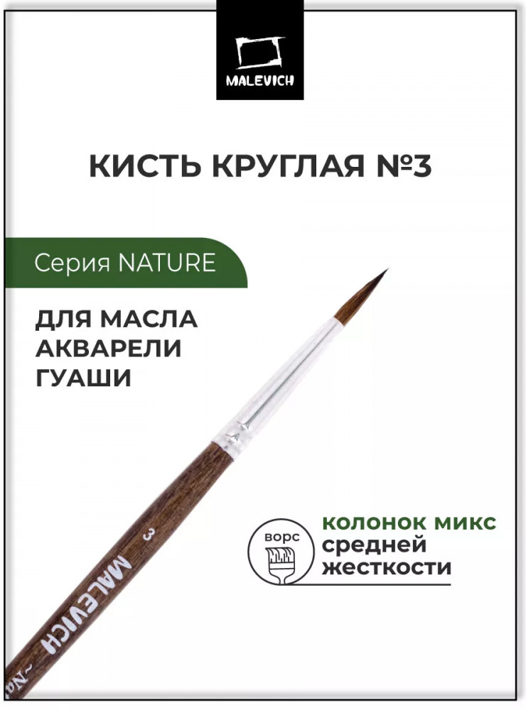 Кисть из колонка микс «Nature» | Nature | МалевичЪ