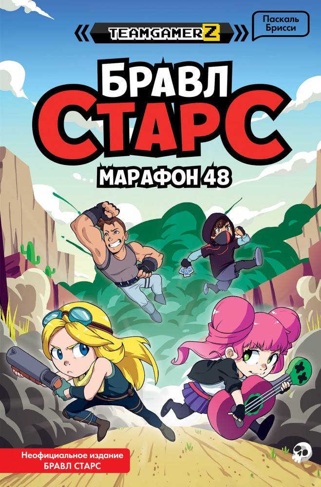 Бравл Старс. Марафон 48 | Детск. Книги по играм