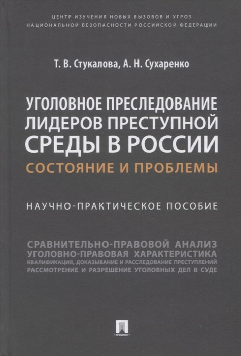 Уголовное преследование лидеров преступной среды в России. Состояние и проблемы