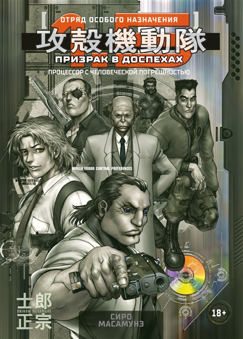 Призрак в доспехах 1,5. Процессор с человеческой погрешностью | Графические романы. Манга