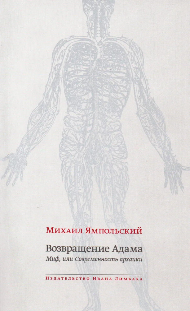 Возвращение Адама. Миф, или Современность архаики