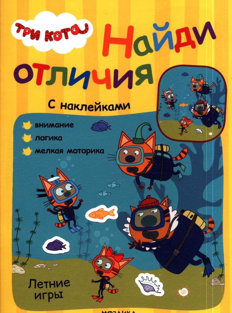 Три кота. Найди отличия. Летние игры