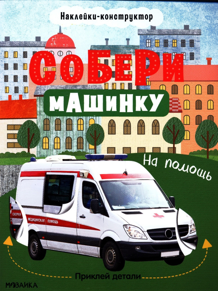 Собери машинку. На помощь