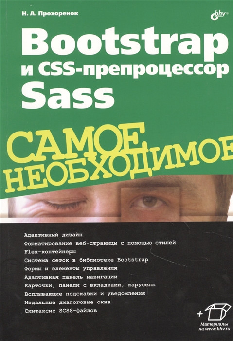 Bootstrap и CSS-препроцессор Sass