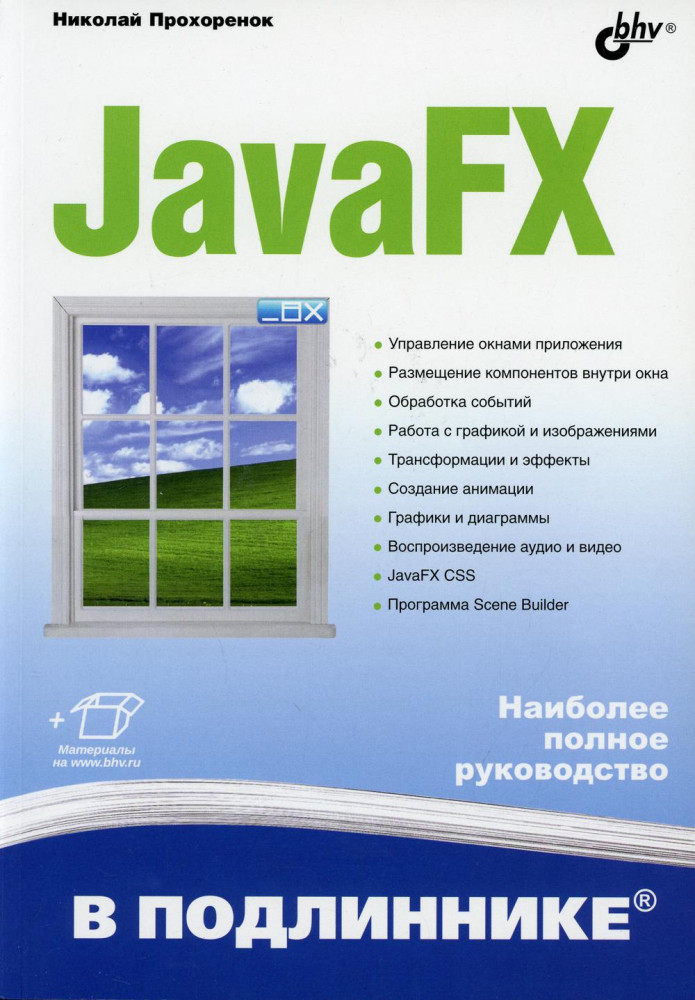 JavaFX | В подлиннике