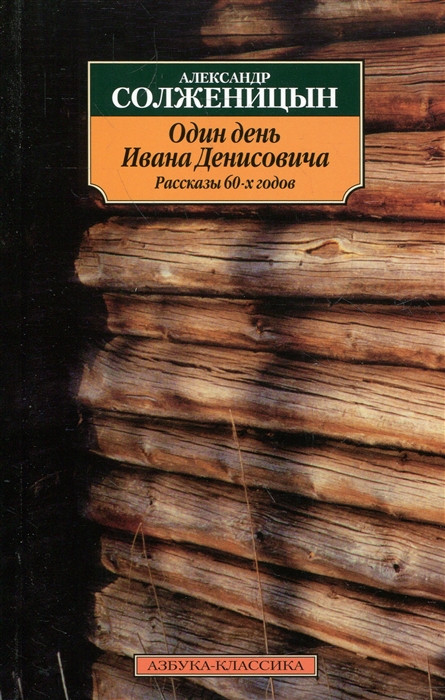 Один день Ивана Денисовича. Рассказы 60-х годов | Азбука Классика