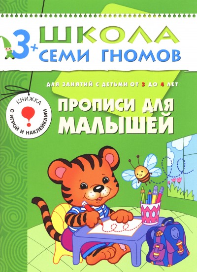 Прописи для малышей. Для занятий с детьми от 3 до 4 лет