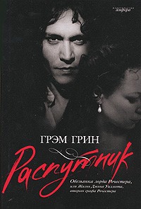 Распутник Обезьянка лорда Рочестера,или Жизнь Джона Уилмота,второго графа Рочестера