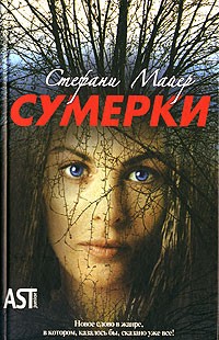 Сумерки | АСТ Юниор