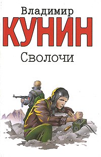 Сволочи. Коммунальная квартира. Цирк, цирк, цирк