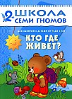 Кто где живет? Для занятий с детьми от 2 до 3 лет