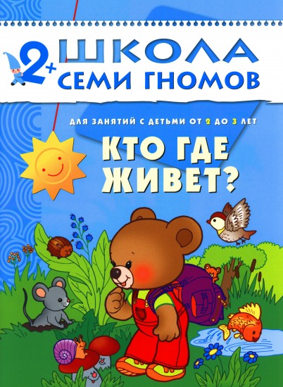 Кто где живет? Для занятий с детьми от 2 до 3 лет