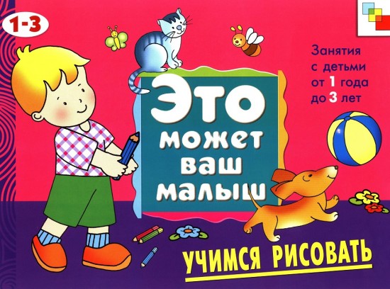Учимся рисовать. Художественный альбом для занятий с детьми 1-3 лет