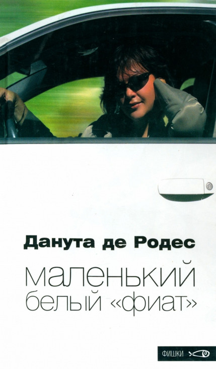 Маленький белый «фиат» | Фишки