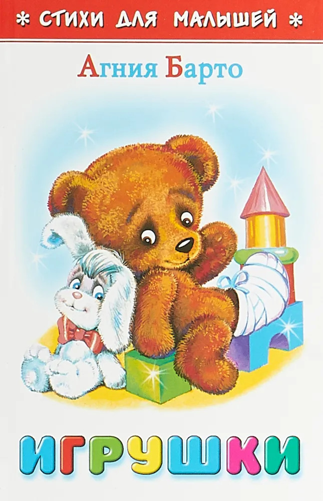 Игрушки | Стихи для малышей