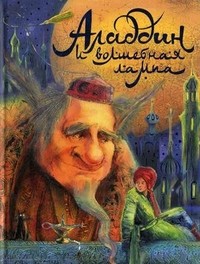 Аладдин и волшебная лампа