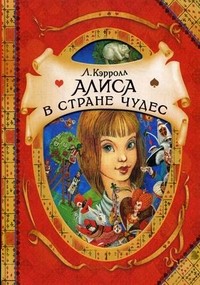 Алиса в стране чудес