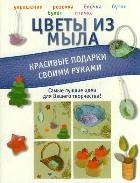 Цветы из мыла. Красивые подарки своими руками