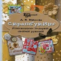 Скрапбукинг. Изысканные подарки своими руками | Город мастеров