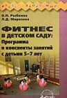 Фитнес в детском саду. Программа и конспекты занятий с детьми 5-7 лет