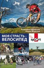 Моя страсть - велосипед | Все про sport