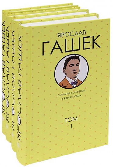 Ярослав Гашек. Собрание сочинений в 4 томах (комплект)