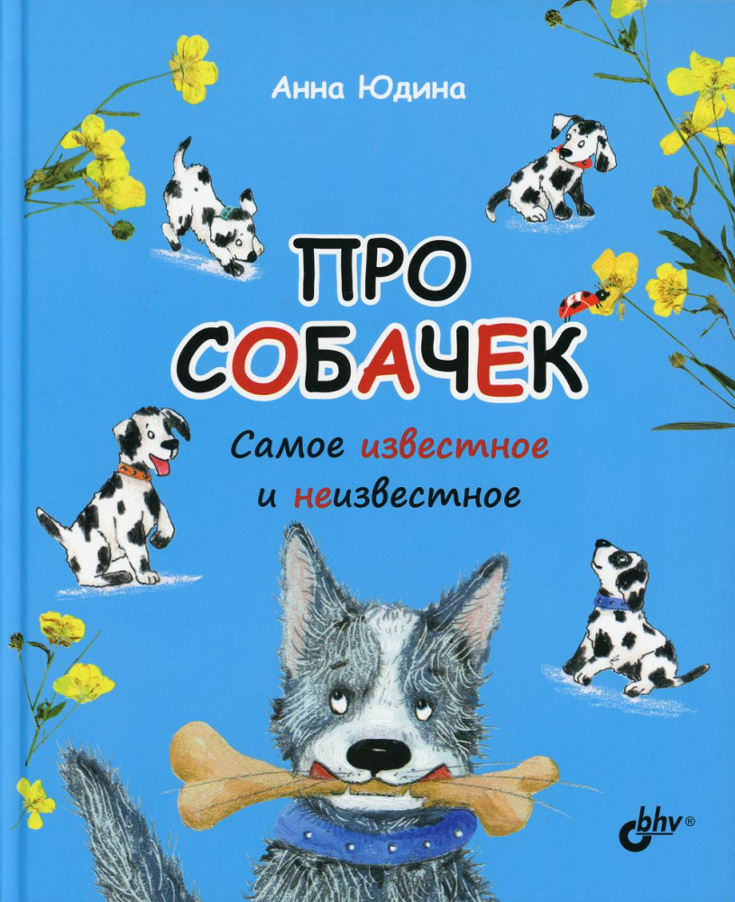 Про собачек. Самое известное и неизвестное | Познавательные истории