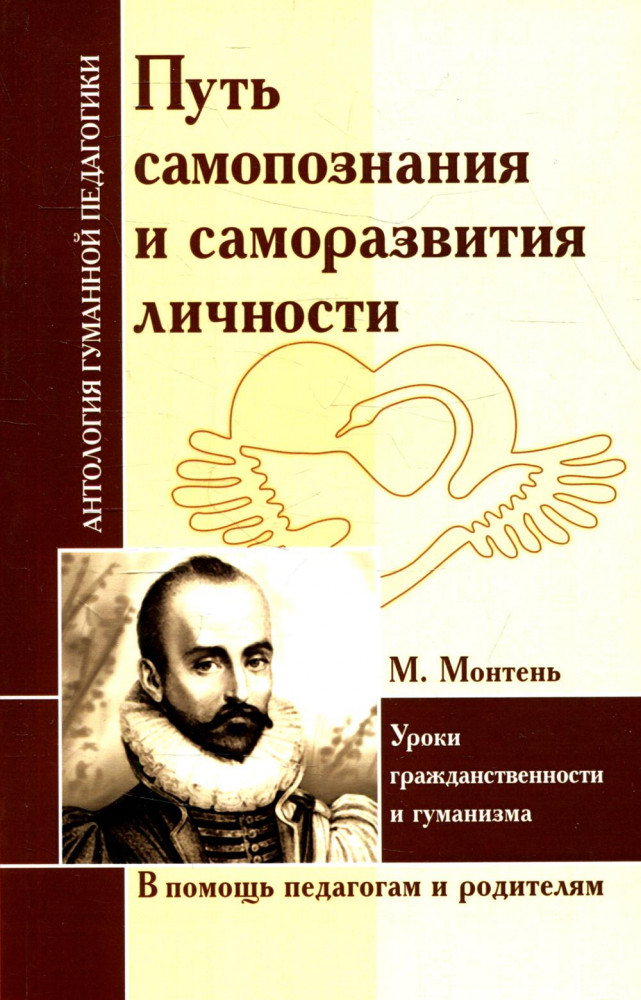 Путь самопознания и саморазвития личности. Уроки гражданственности и гуманизма. По трудам М. Монтеня | Антология гуманной педагогики