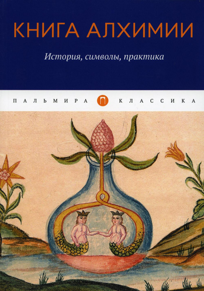 Книга алхимии. История, символы, практика