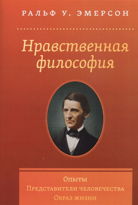 Нравственная философия. Опыты. Представители человечества. Образ жизни