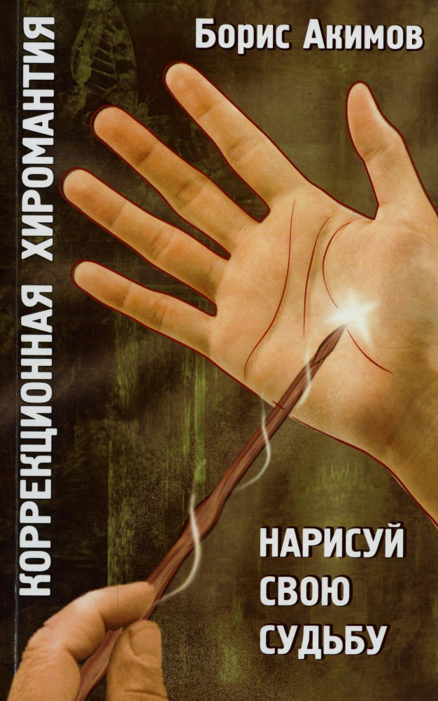Коррекционная хиромантия. Нарисуй свою судьбу | Свет