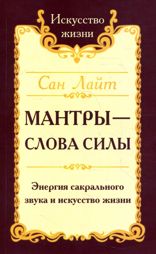 Мантры-слова силы. Энергия сакрального звука и искусство жизни | Искусство жизни