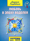 Любовь в эпоху водолея
