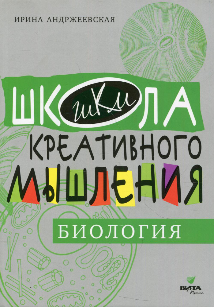 Открытые задачи. Биология | Школа креативного мышления