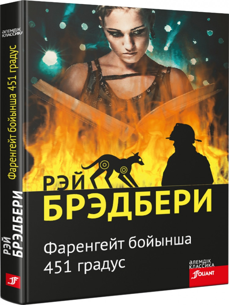Фаренгейт бойынша 451 градус