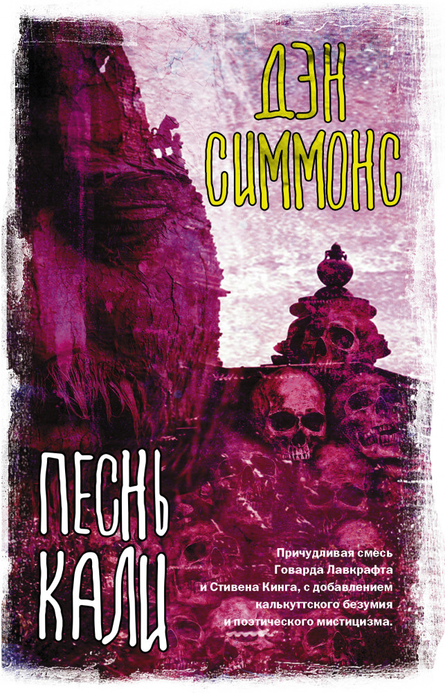 Песнь Кали | Вселенная Стивена Кинга