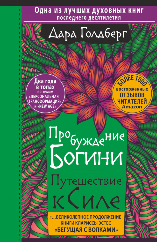 Пробуждение богини. Путешествие к Силе | Эзотерика. World Bestseller
