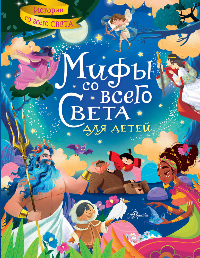 Мифы со всего света для детей | Истории со всего света