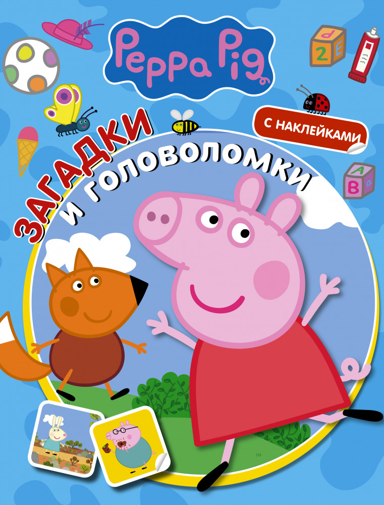 Свинка Пеппа. Загадки и головоломки. С наклейками | Свинка Пеппа