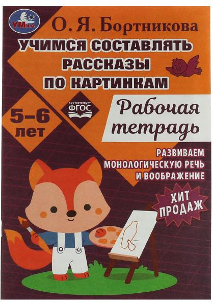 Учимся составлять рассказы по картинкам | УМка