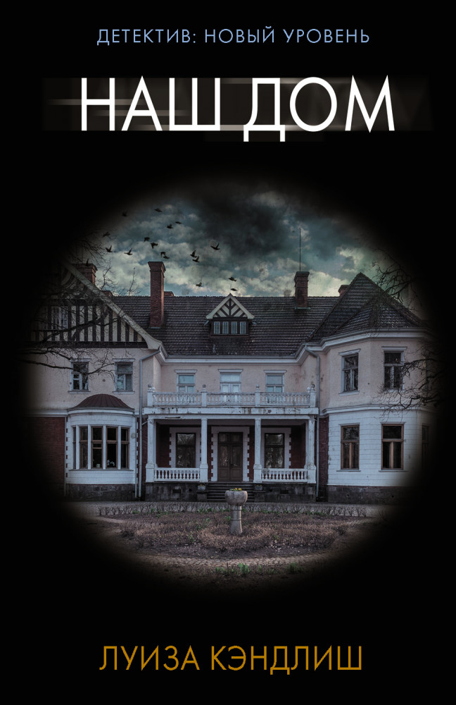 Наш дом | Психологический триллер (м)