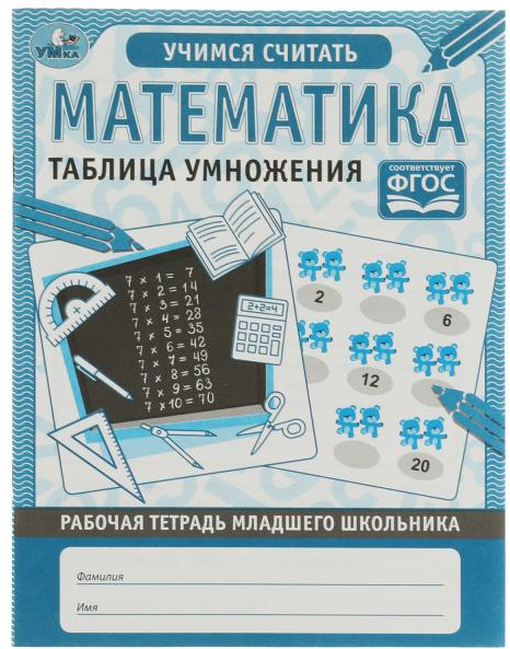 Рабочая тетрадь «Математика. Таблица умножения» | УМка