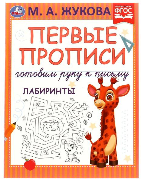 Прописи «Лабиринты» | УМка
