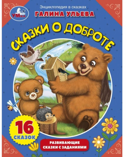 Энциклопедия в сказках «Сказки о доброте»