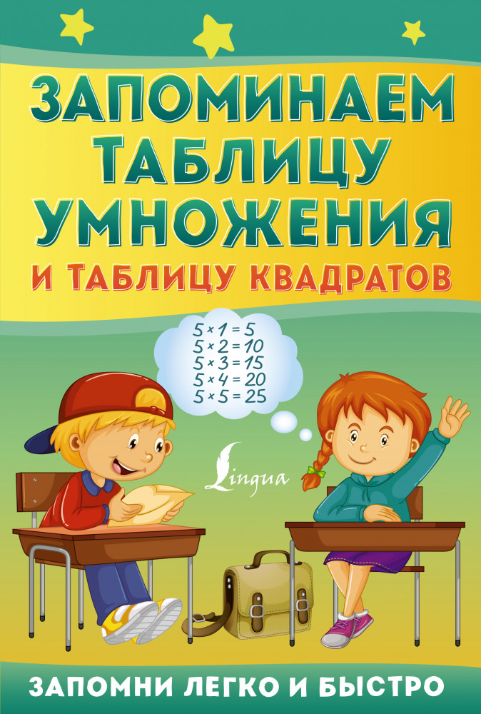 Запоминаем таблицу умножения и таблицу квадратов | Запомни легко и быстро