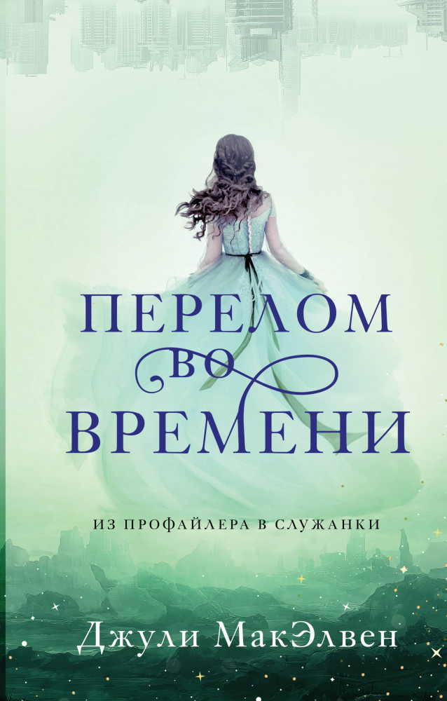 Перелом во времени | Из профайлера в служанки. Детективы Джули МакЭлвен
