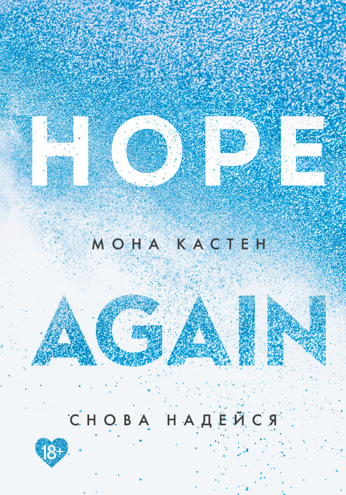 Снова надейся | Young Adult. Абсолютный бестселлер Моны Кастен